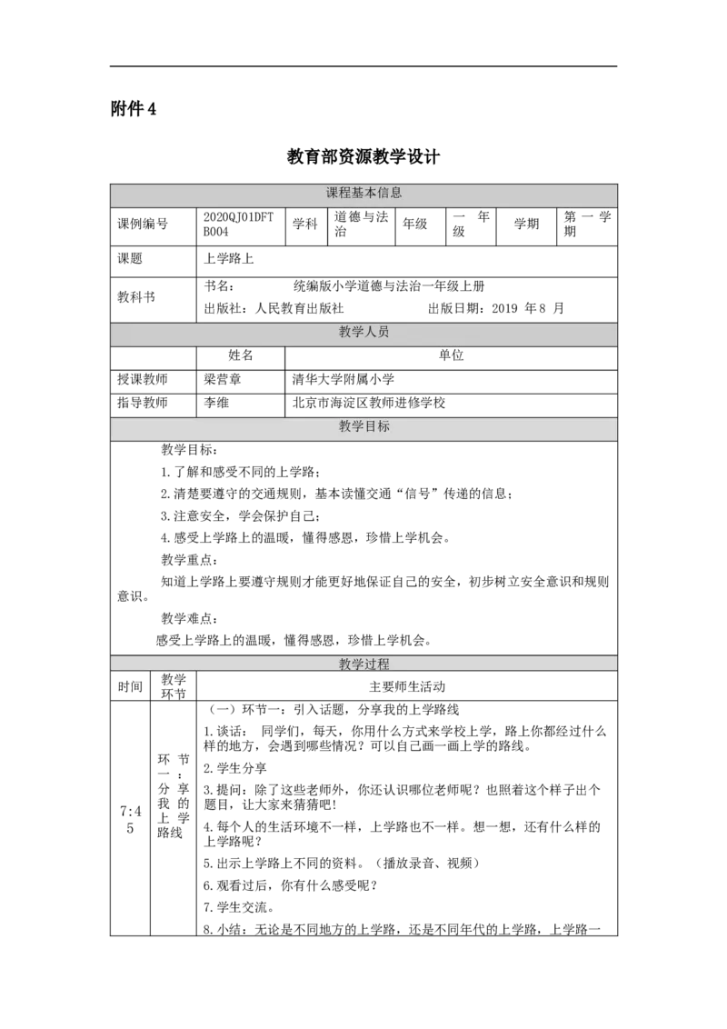 0924一年级道德与法治(统编版)上学路上-1教学设计_A493小学道法_人教版小学道德与法治教学资源包_小学道法单独教案方便下载（1-6上下册）（2024秋旧版）_1年级上册