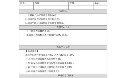 1127六年级道德与法治(统编版)权力受到制约和监督（第二课时）-3学习任务单_A493小学道法_人教版小学道德与法治教学资源包_小学道法（智慧教育课件与教案）_6年级上册学习任务单