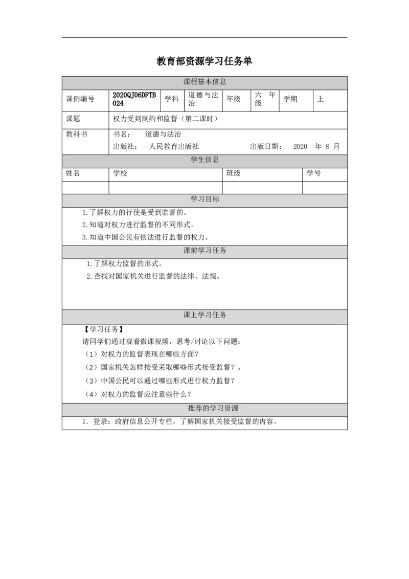 1127六年级道德与法治(统编版)权力受到制约和监督（第二课时）-3学习任务单_A493小学道法_人教版小学道德与法治教学资源包_小学道法（智慧教育课件与教案）_6年级上册学习任务单