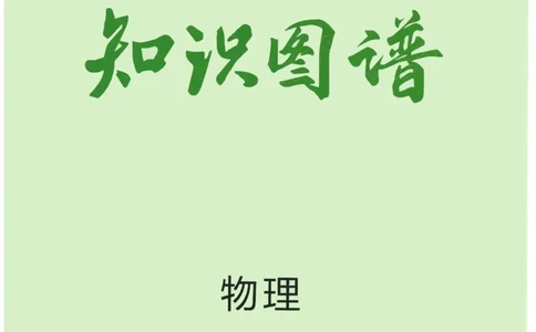 2023版《高中知识清单》物理新教材版知识图谱_高中三年全科资料_高中三年全科资料_物理