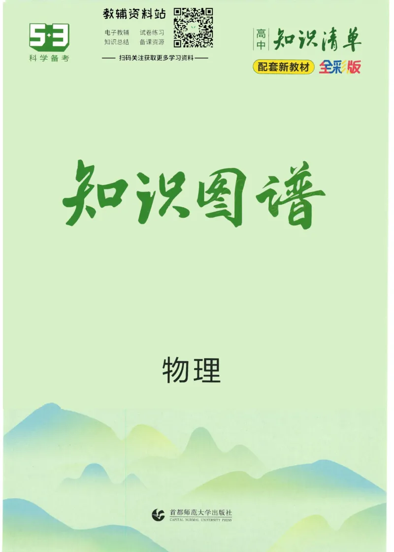2023版《高中知识清单》物理新教材版知识图谱_高中三年全科资料_高中三年全科资料_物理