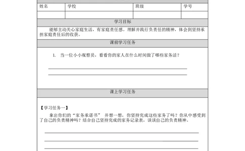 1029四年级道德与法治(统编版)我的家庭贡献与责任(第二课时)-3任务单_A493小学道法_人教版小学道德与法治教学资源包_小学道法（智慧教育课件与教案）_4年级上册学习任务单