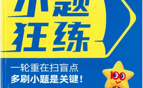 1小题狂练册新高考&middot;生物_高中三年全科资料_高中_2026版天星教育金考卷《小题狂练》9科全套_2026版金考卷小题狂练生物（新高考）