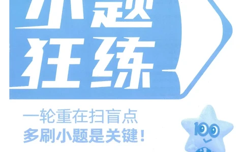 1小题狂练册新高考&middot;生物_高中三年全科资料_高中_2026版天星教育金考卷《小题狂练》9科全套_2026版金考卷小题狂练生物（新高考）