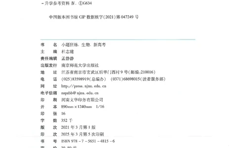 1小题狂练册新高考&middot;生物_高中三年全科资料_高中_2026版天星教育金考卷《小题狂练》9科全套_2026版金考卷小题狂练生物（新高考）