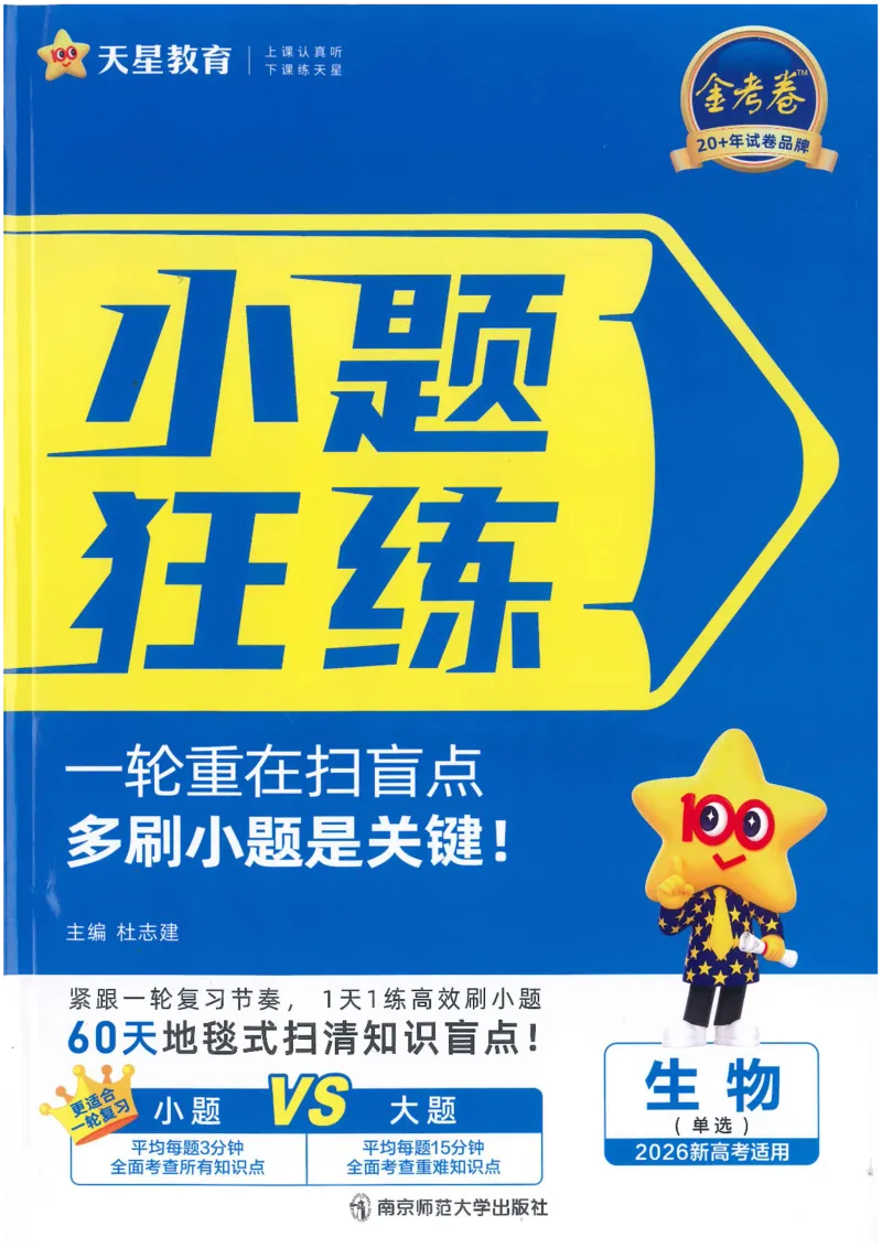 1小题狂练册新高考&middot;生物_高中三年全科资料_高中_2026版天星教育金考卷《小题狂练》9科全套_2026版金考卷小题狂练生物（新高考）