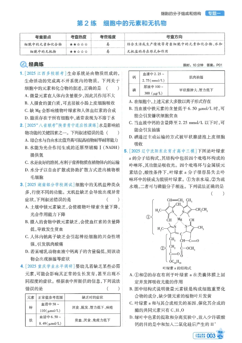 1小题狂练册新高考&middot;生物_高中三年全科资料_高中_2026版天星教育金考卷《小题狂练》9科全套_2026版金考卷小题狂练生物（新高考）