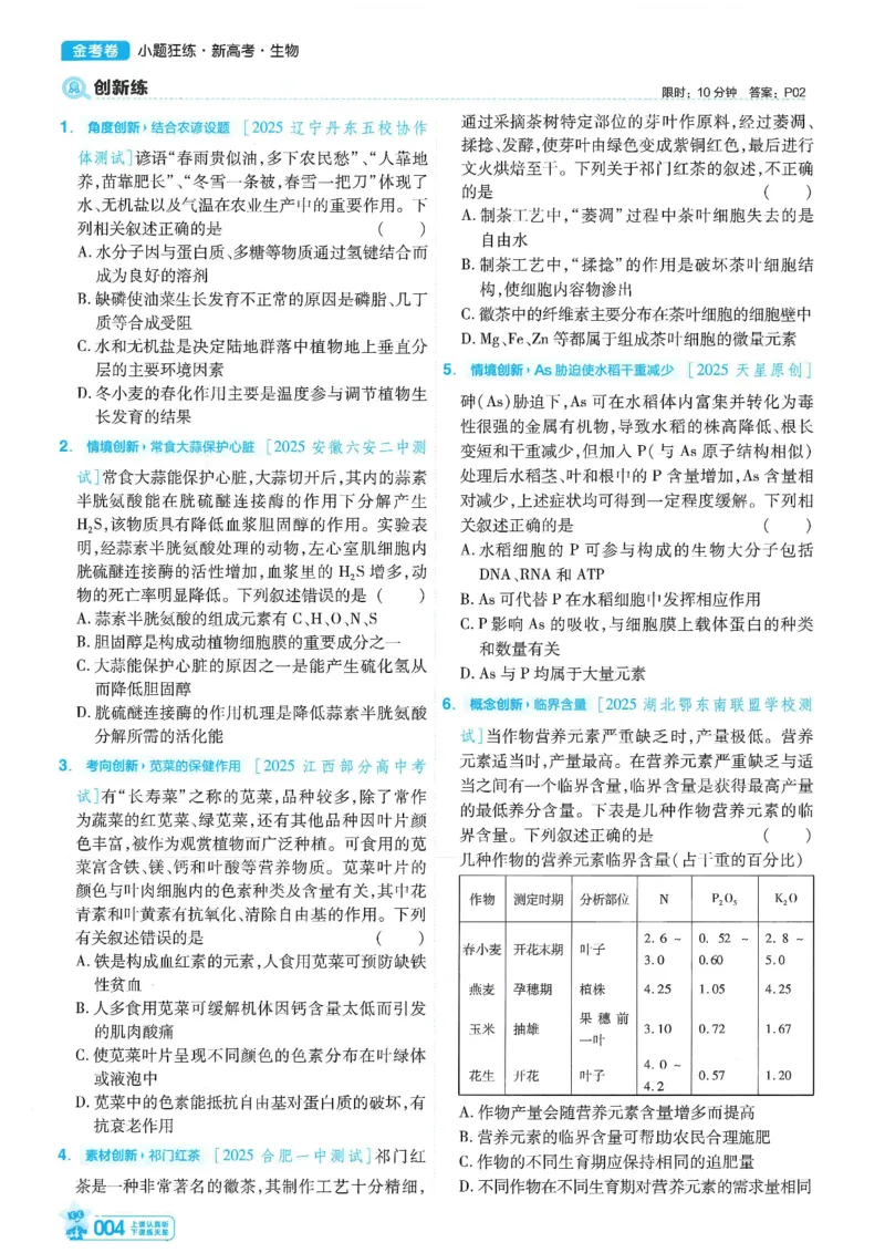 1小题狂练册新高考&middot;生物_高中三年全科资料_高中_2026版天星教育金考卷《小题狂练》9科全套_2026版金考卷小题狂练生物（新高考）