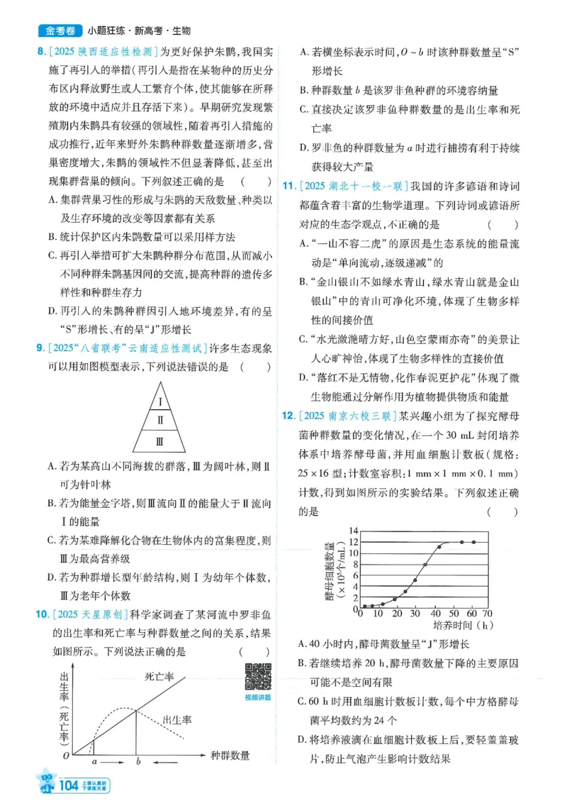 1小题狂练册新高考&middot;生物_高中三年全科资料_高中_2026版天星教育金考卷《小题狂练》9科全套_2026版金考卷小题狂练生物（新高考）