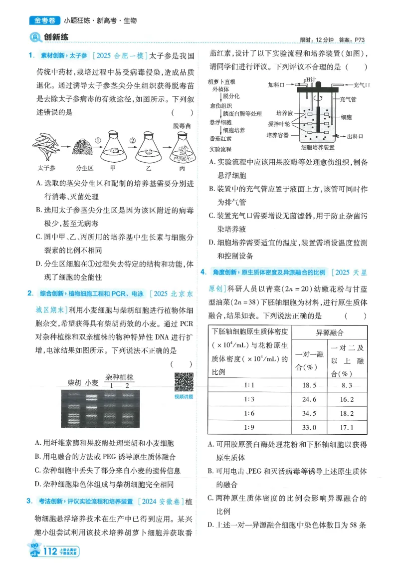 1小题狂练册新高考&middot;生物_高中三年全科资料_高中_2026版天星教育金考卷《小题狂练》9科全套_2026版金考卷小题狂练生物（新高考）