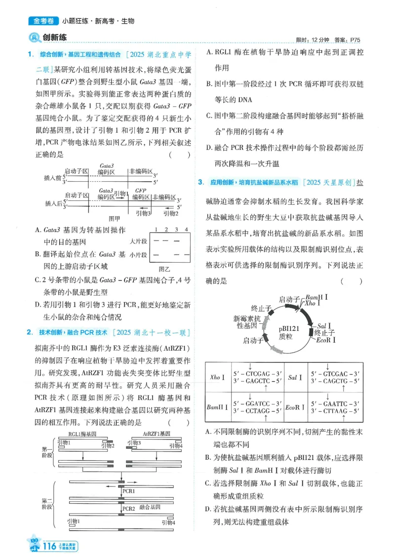 1小题狂练册新高考&middot;生物_高中三年全科资料_高中_2026版天星教育金考卷《小题狂练》9科全套_2026版金考卷小题狂练生物（新高考）