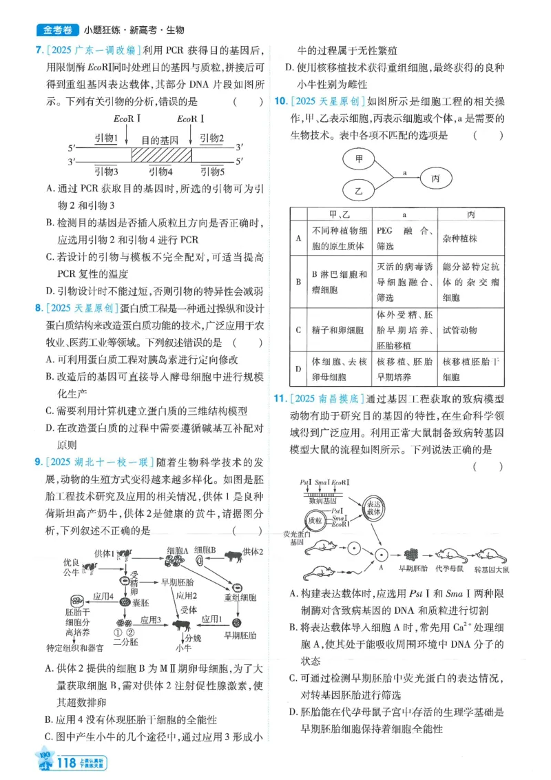 1小题狂练册新高考&middot;生物_高中三年全科资料_高中_2026版天星教育金考卷《小题狂练》9科全套_2026版金考卷小题狂练生物（新高考）