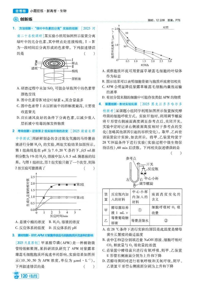 1小题狂练册新高考&middot;生物_高中三年全科资料_高中_2026版天星教育金考卷《小题狂练》9科全套_2026版金考卷小题狂练生物（新高考）