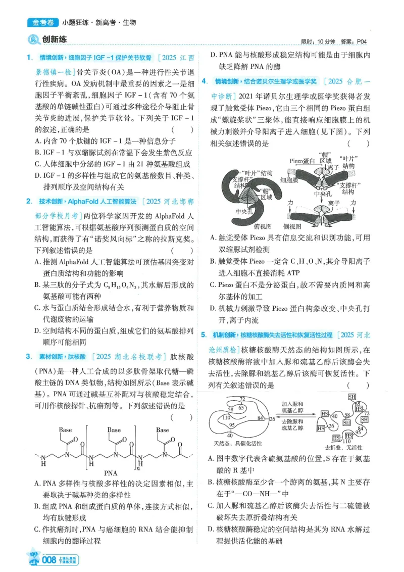 1小题狂练册新高考&middot;生物_高中三年全科资料_高中_2026版天星教育金考卷《小题狂练》9科全套_2026版金考卷小题狂练生物（新高考）