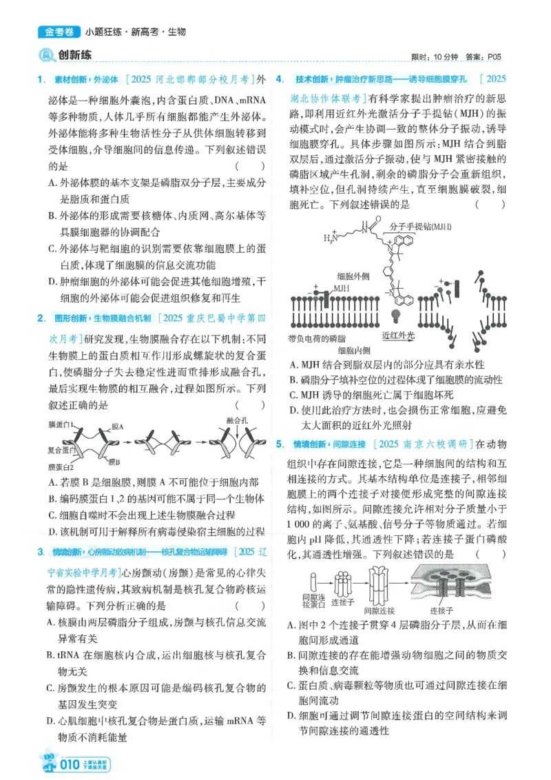 1小题狂练册新高考&middot;生物_高中三年全科资料_高中_2026版天星教育金考卷《小题狂练》9科全套_2026版金考卷小题狂练生物（新高考）