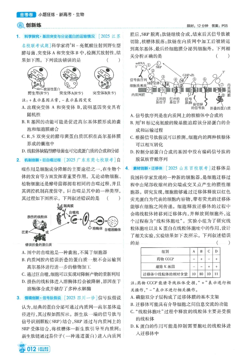 1小题狂练册新高考&middot;生物_高中三年全科资料_高中_2026版天星教育金考卷《小题狂练》9科全套_2026版金考卷小题狂练生物（新高考）