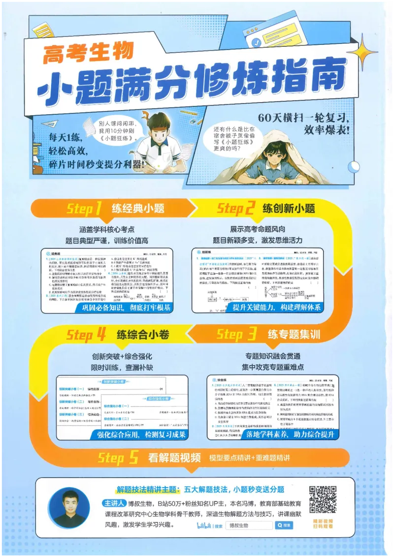 1小题狂练册新高考&middot;生物_高中三年全科资料_高中_2026版天星教育金考卷《小题狂练》9科全套_2026版金考卷小题狂练生物（新高考）