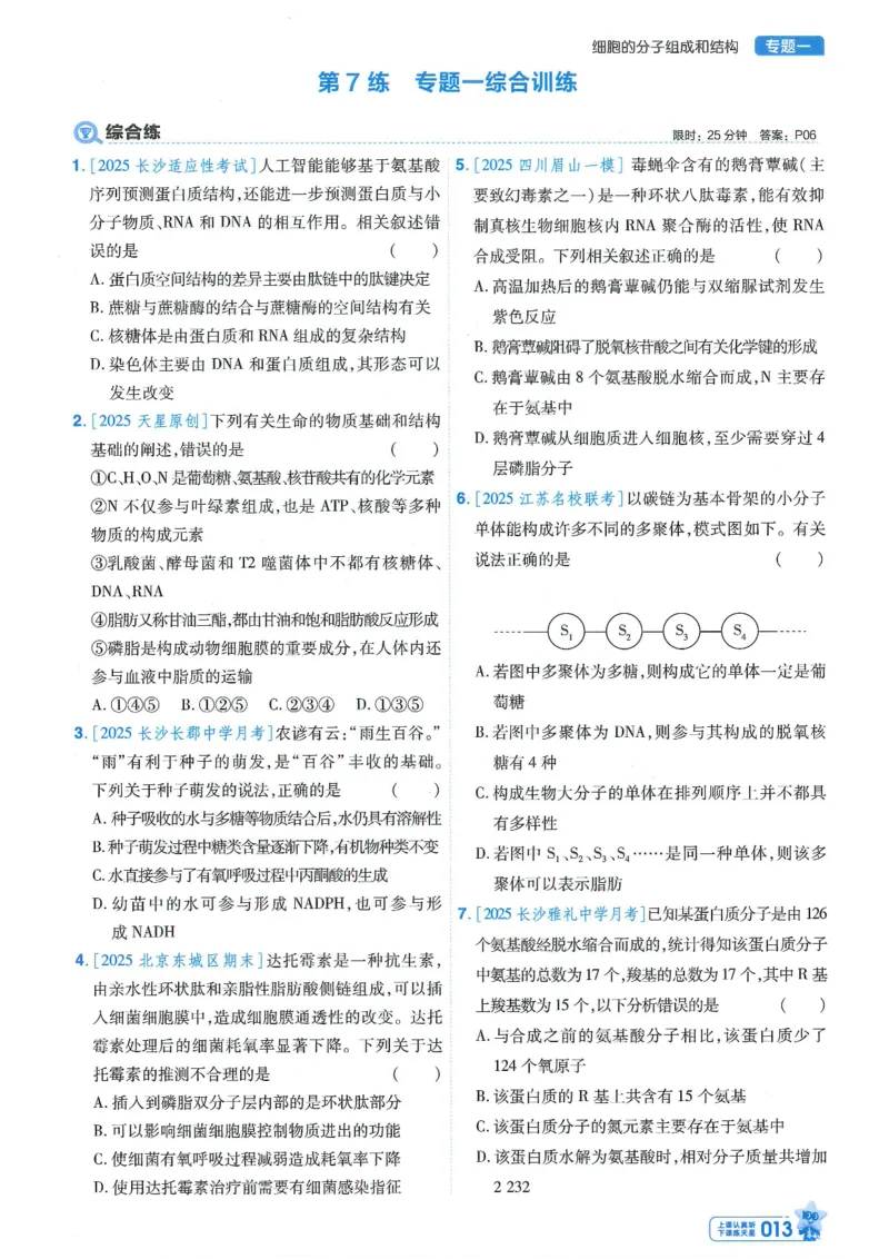 1小题狂练册新高考&middot;生物_高中三年全科资料_高中_2026版天星教育金考卷《小题狂练》9科全套_2026版金考卷小题狂练生物（新高考）