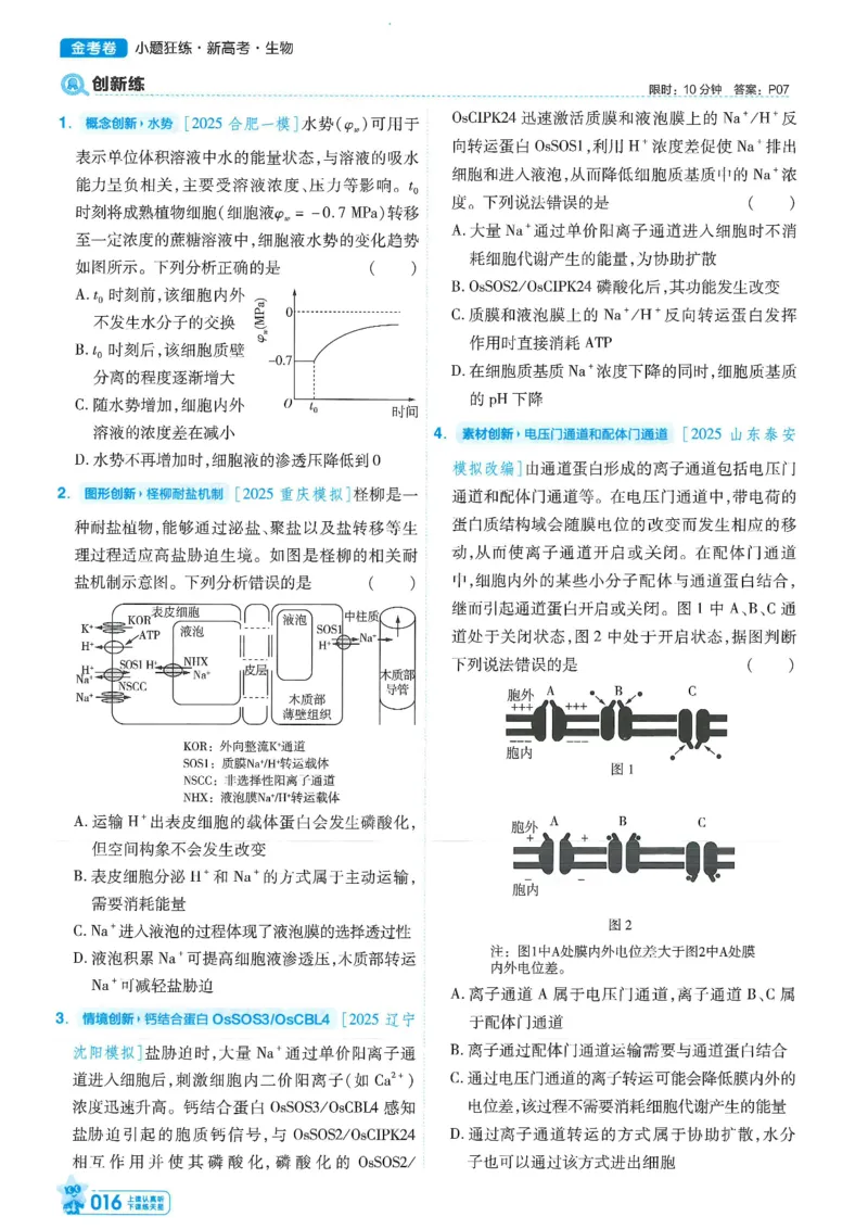 1小题狂练册新高考&middot;生物_高中三年全科资料_高中_2026版天星教育金考卷《小题狂练》9科全套_2026版金考卷小题狂练生物（新高考）