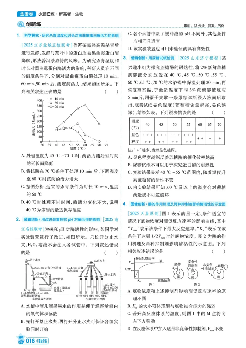 1小题狂练册新高考&middot;生物_高中三年全科资料_高中_2026版天星教育金考卷《小题狂练》9科全套_2026版金考卷小题狂练生物（新高考）
