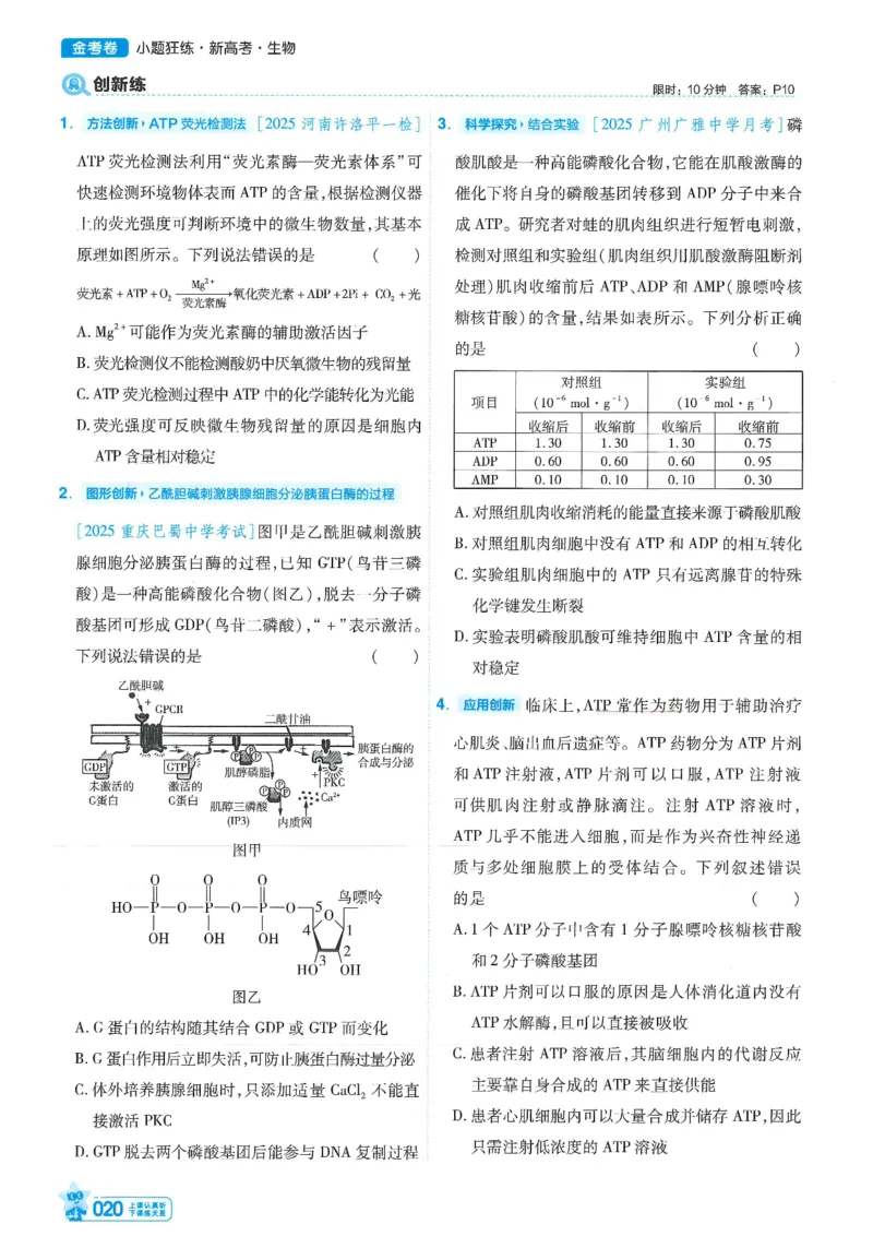 1小题狂练册新高考&middot;生物_高中三年全科资料_高中_2026版天星教育金考卷《小题狂练》9科全套_2026版金考卷小题狂练生物（新高考）