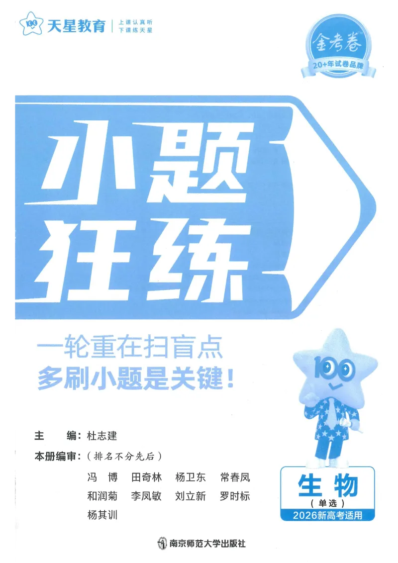 1小题狂练册新高考&middot;生物_高中三年全科资料_高中_2026版天星教育金考卷《小题狂练》9科全套_2026版金考卷小题狂练生物（新高考）