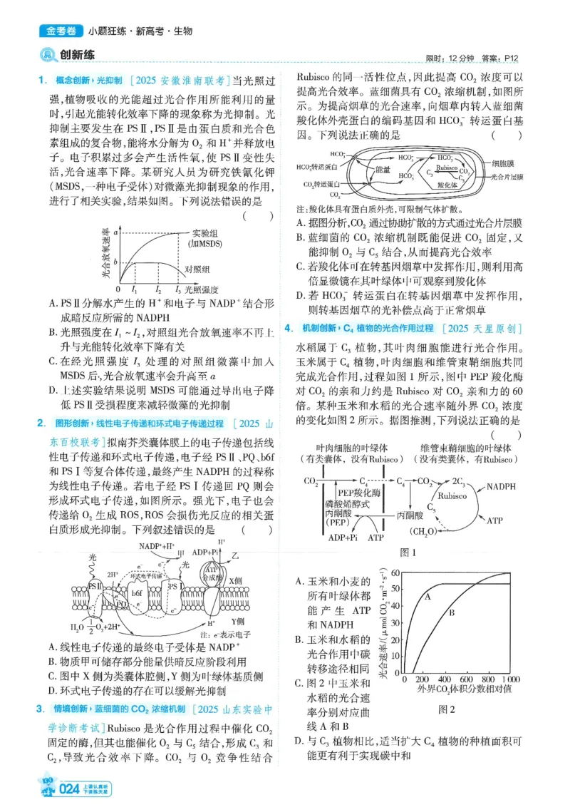 1小题狂练册新高考&middot;生物_高中三年全科资料_高中_2026版天星教育金考卷《小题狂练》9科全套_2026版金考卷小题狂练生物（新高考）