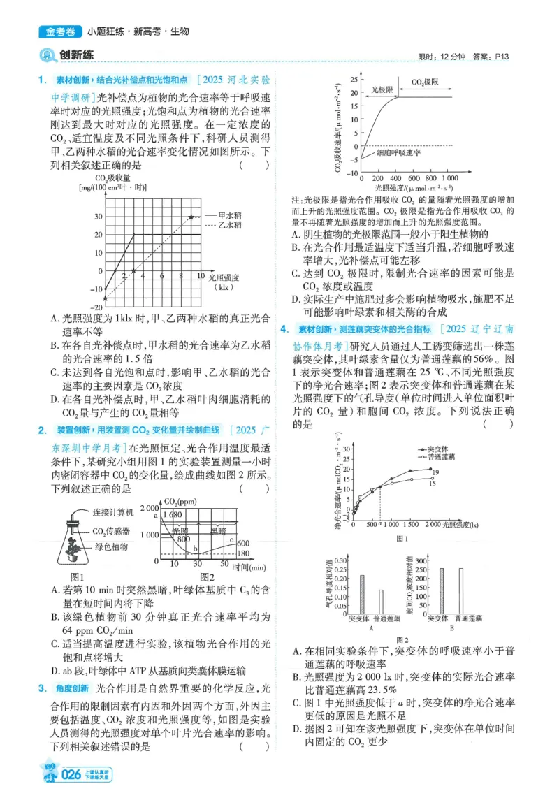 1小题狂练册新高考&middot;生物_高中三年全科资料_高中_2026版天星教育金考卷《小题狂练》9科全套_2026版金考卷小题狂练生物（新高考）