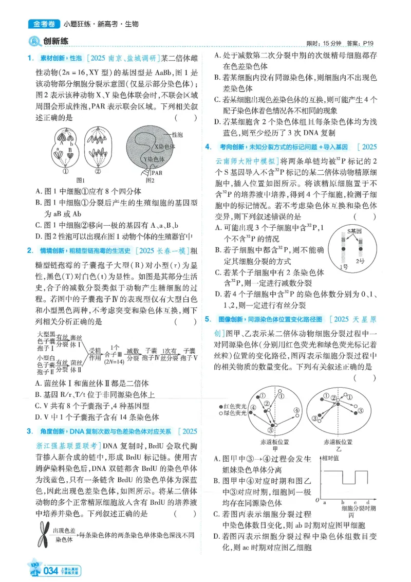 1小题狂练册新高考&middot;生物_高中三年全科资料_高中_2026版天星教育金考卷《小题狂练》9科全套_2026版金考卷小题狂练生物（新高考）