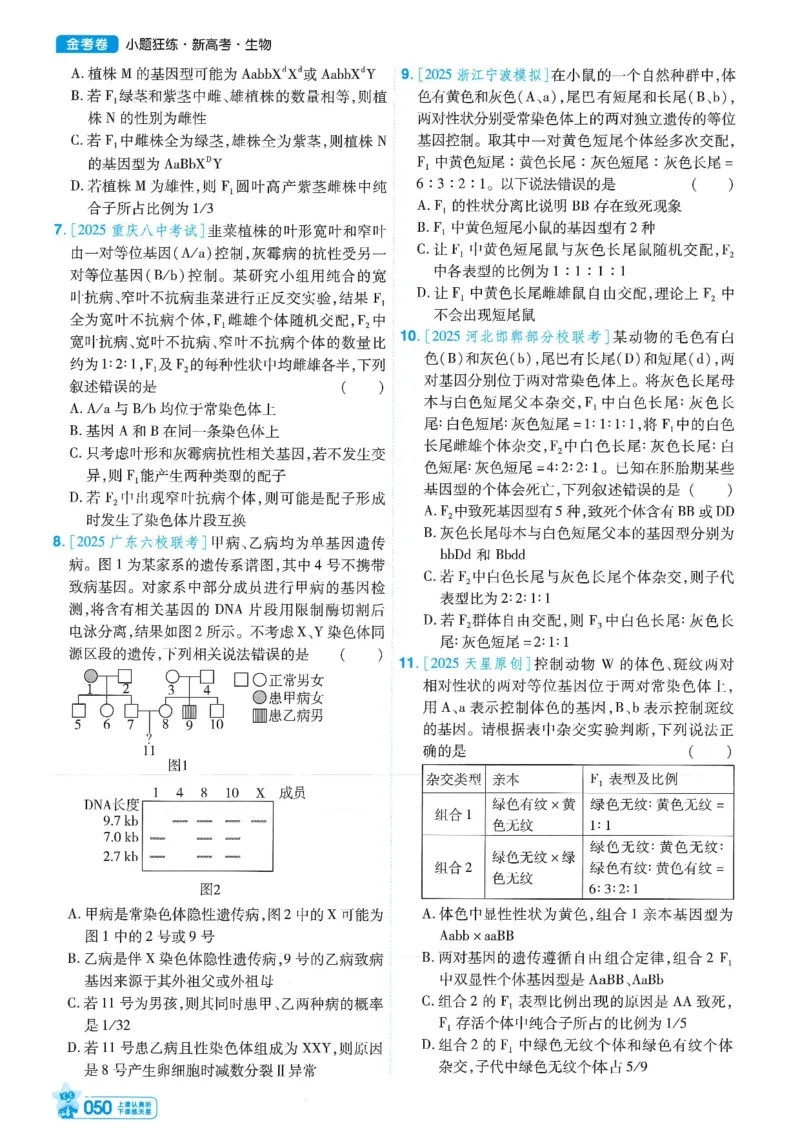 1小题狂练册新高考&middot;生物_高中三年全科资料_高中_2026版天星教育金考卷《小题狂练》9科全套_2026版金考卷小题狂练生物（新高考）