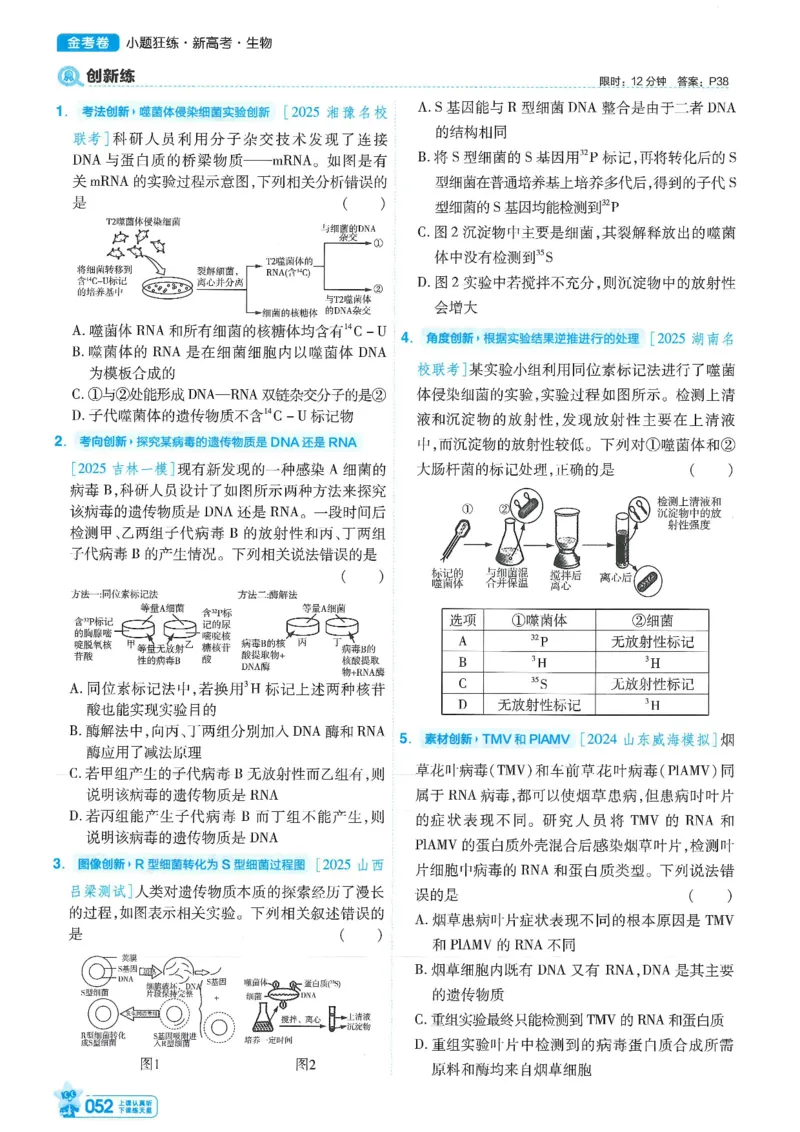 1小题狂练册新高考&middot;生物_高中三年全科资料_高中_2026版天星教育金考卷《小题狂练》9科全套_2026版金考卷小题狂练生物（新高考）