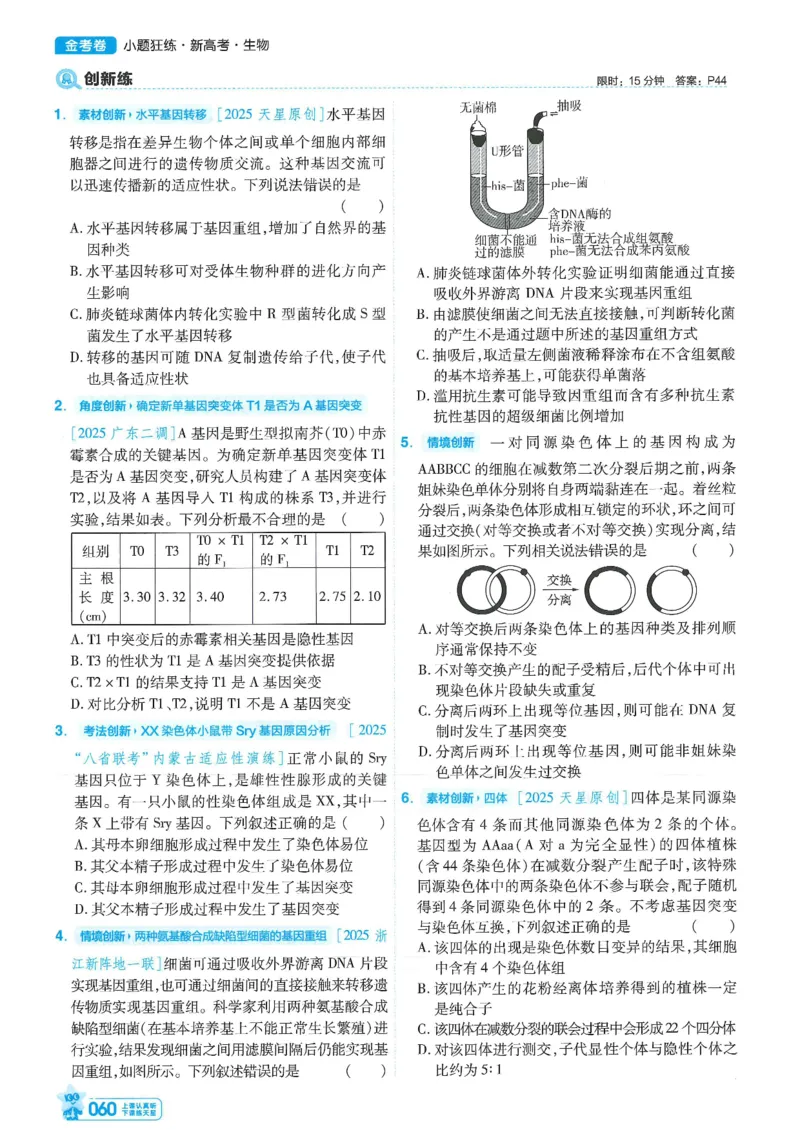 1小题狂练册新高考&middot;生物_高中三年全科资料_高中_2026版天星教育金考卷《小题狂练》9科全套_2026版金考卷小题狂练生物（新高考）