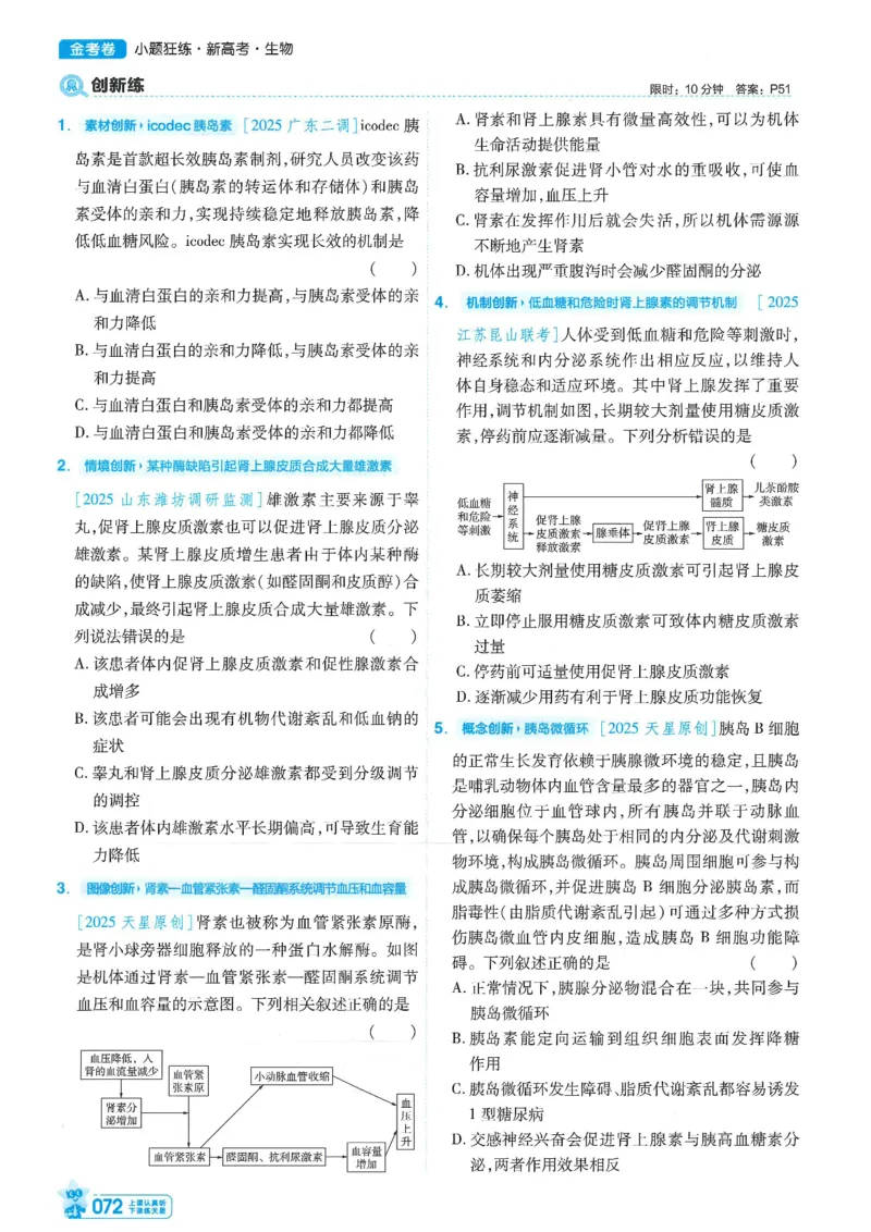 1小题狂练册新高考&middot;生物_高中三年全科资料_高中_2026版天星教育金考卷《小题狂练》9科全套_2026版金考卷小题狂练生物（新高考）