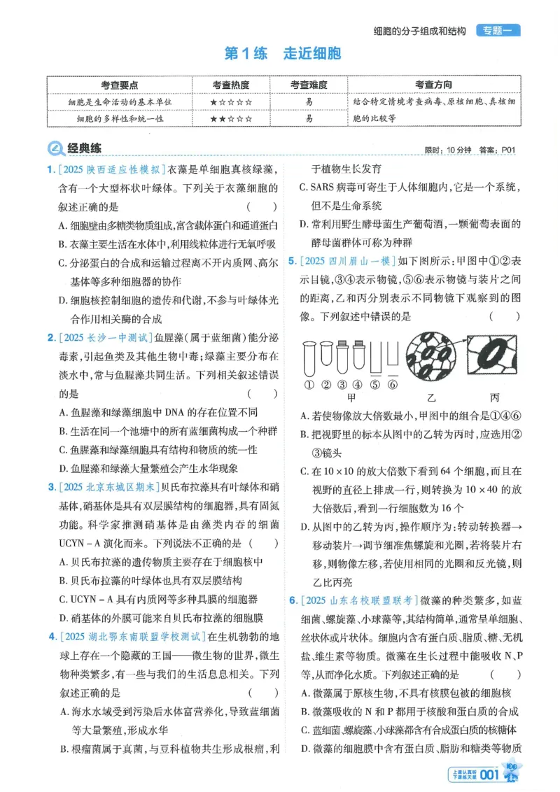 1小题狂练册新高考&middot;生物_高中三年全科资料_高中_2026版天星教育金考卷《小题狂练》9科全套_2026版金考卷小题狂练生物（新高考）