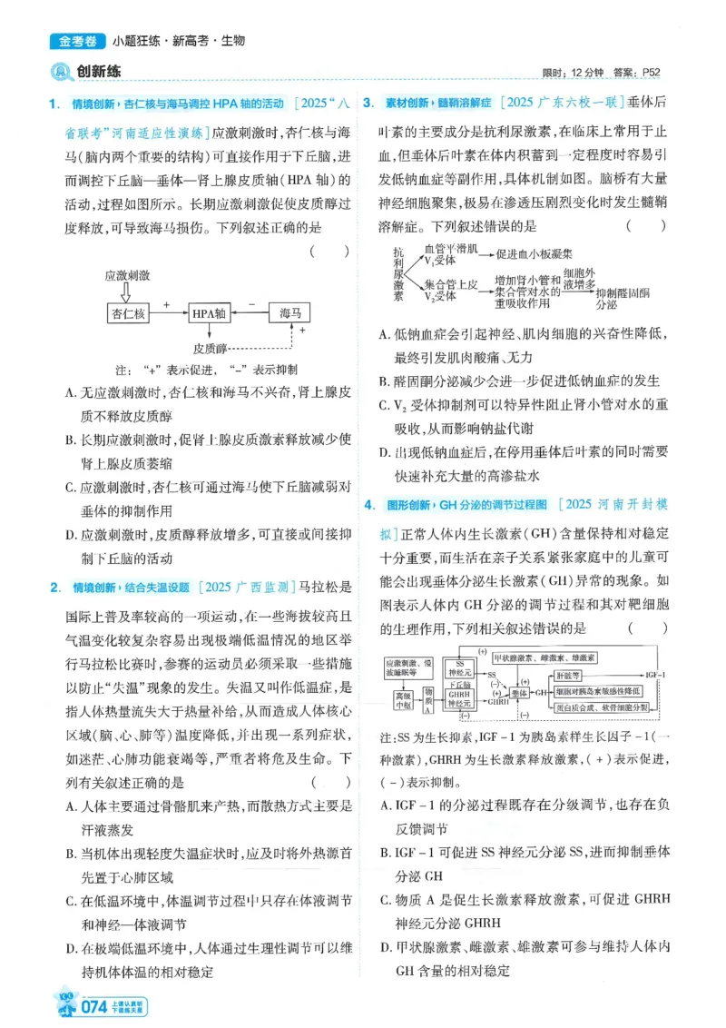1小题狂练册新高考&middot;生物_高中三年全科资料_高中_2026版天星教育金考卷《小题狂练》9科全套_2026版金考卷小题狂练生物（新高考）