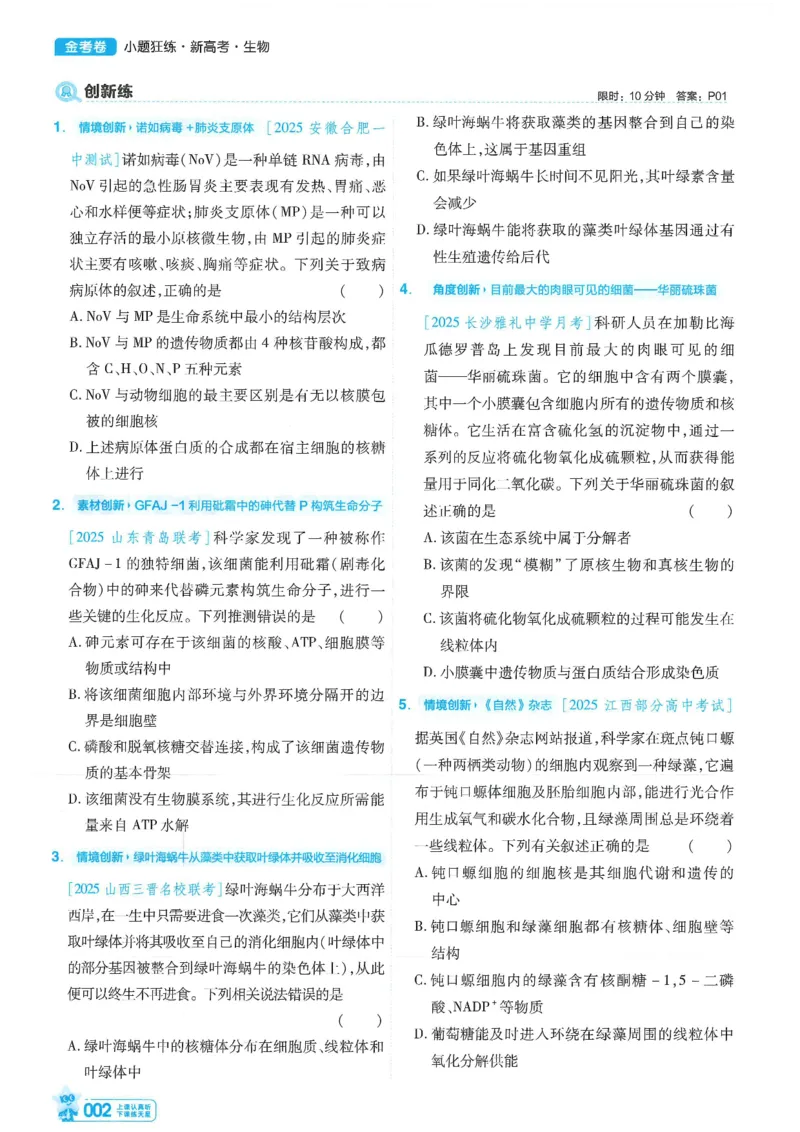 1小题狂练册新高考&middot;生物_高中三年全科资料_高中_2026版天星教育金考卷《小题狂练》9科全套_2026版金考卷小题狂练生物（新高考）