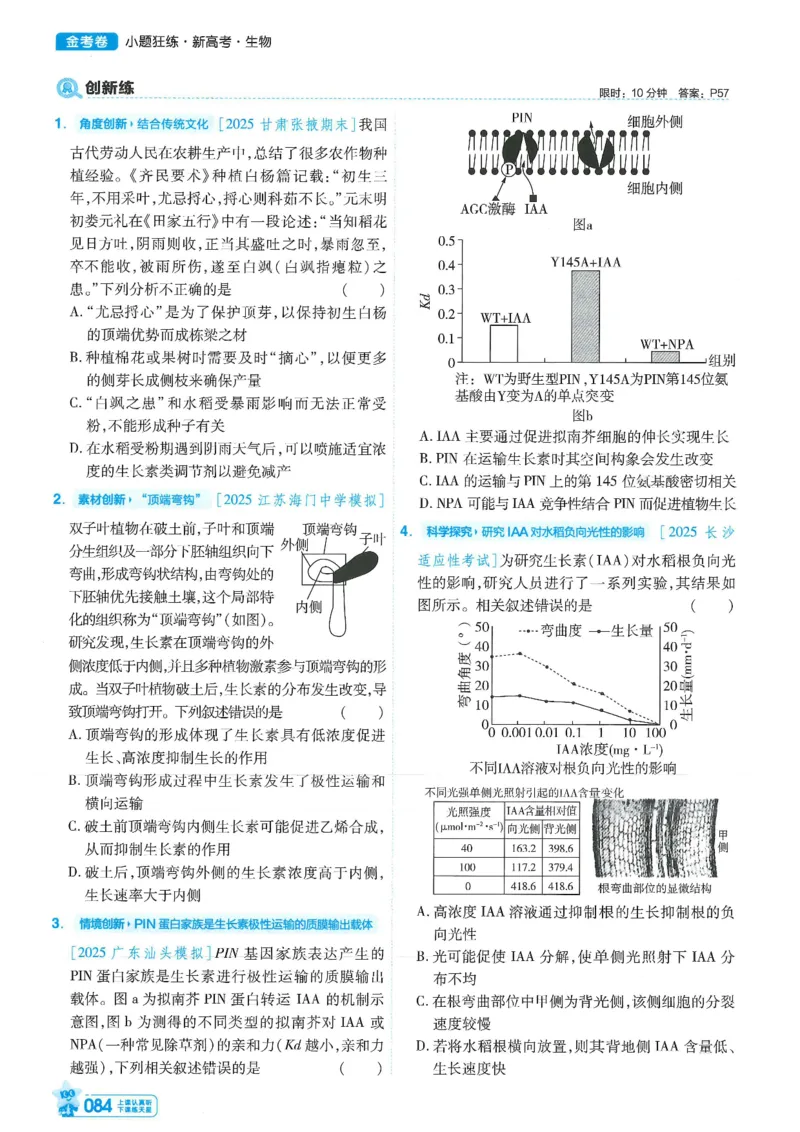 1小题狂练册新高考&middot;生物_高中三年全科资料_高中_2026版天星教育金考卷《小题狂练》9科全套_2026版金考卷小题狂练生物（新高考）