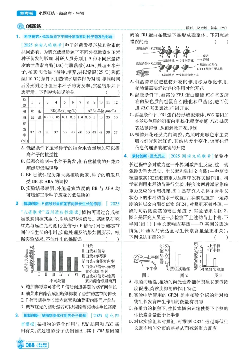 1小题狂练册新高考&middot;生物_高中三年全科资料_高中_2026版天星教育金考卷《小题狂练》9科全套_2026版金考卷小题狂练生物（新高考）