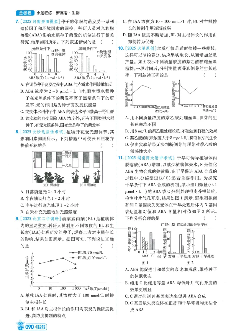 1小题狂练册新高考&middot;生物_高中三年全科资料_高中_2026版天星教育金考卷《小题狂练》9科全套_2026版金考卷小题狂练生物（新高考）