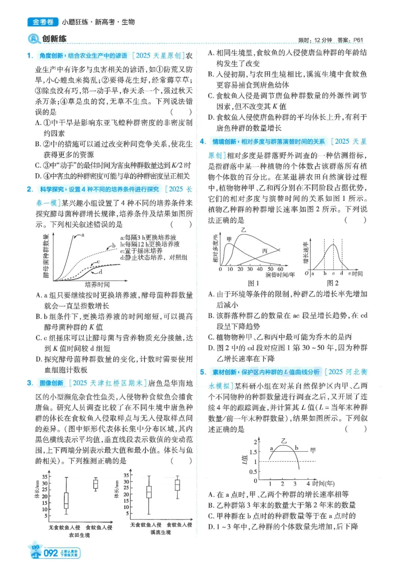 1小题狂练册新高考&middot;生物_高中三年全科资料_高中_2026版天星教育金考卷《小题狂练》9科全套_2026版金考卷小题狂练生物（新高考）