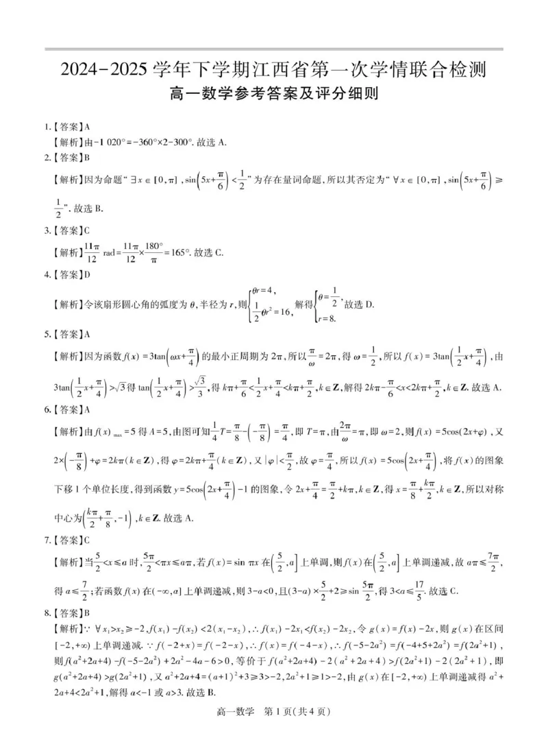 江西省多校联考2024-2025学年高一下学期第一次学情联合检测数学试题答案_2025年03月试卷_0316江西省多校联考2024-2025学年高一下学期3月月考