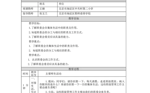 1012五年级道德与法治(统编)选举产生班委会(第一课时)-1教学设计_A493小学道法_人教版小学道德与法治教学资源包_小学道法单独教案方便下载（1-6上下册）（2024秋旧版）_5年级上册