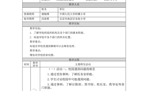 1016三年级道德与法治(统编版)说说我们的学校-第3课时-教学设计_A493小学道法_人教版小学道德与法治教学资源包_小学道法（智慧教育课件与教案）_1-6上册（道德与法治智慧教育课件）