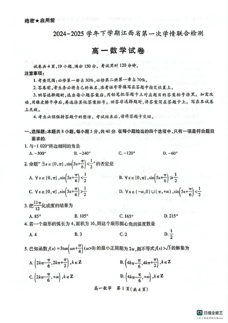 江西省多校联考2024-2025学年高一下学期第一次学情联合检测数学试题_2025年03月试卷_0316江西省多校联考2024-2025学年高一下学期3月月考