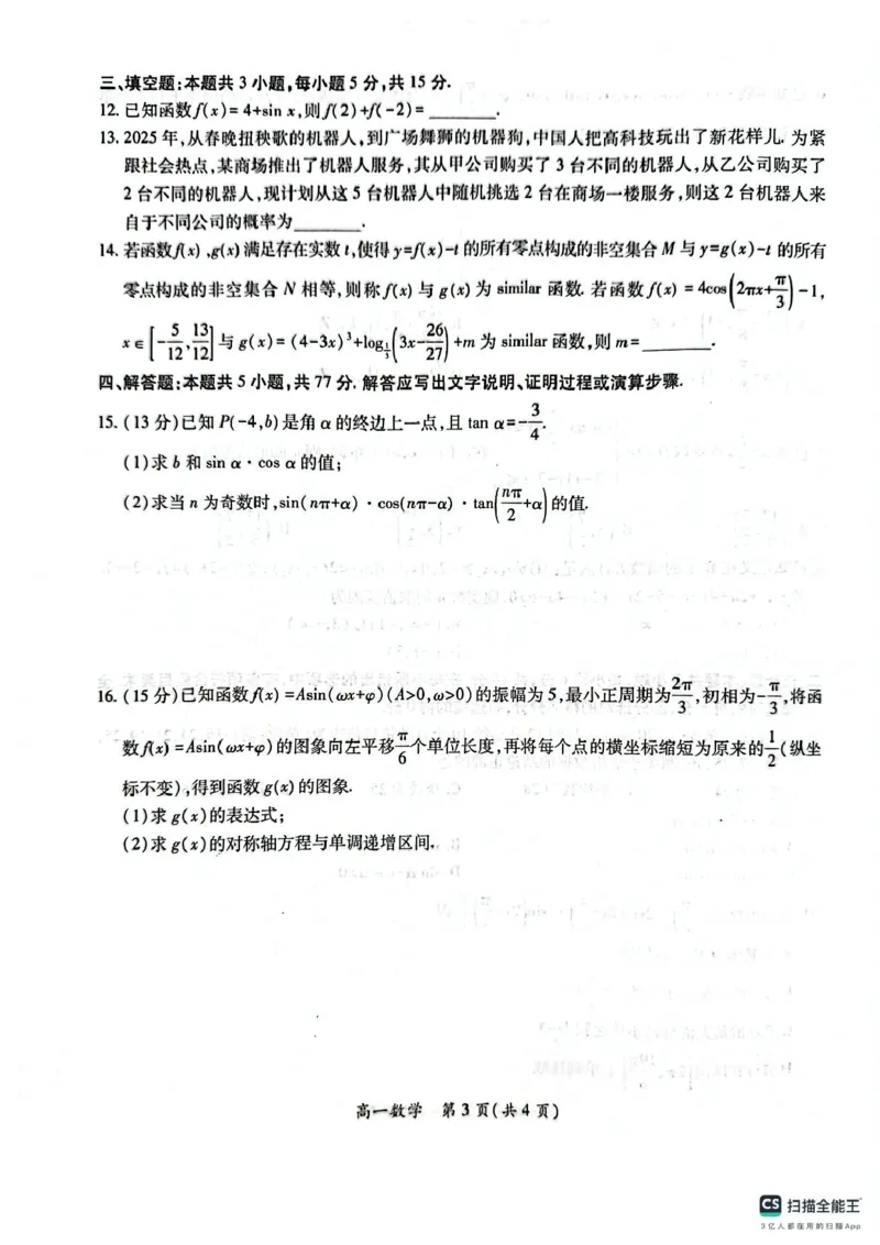 江西省多校联考2024-2025学年高一下学期第一次学情联合检测数学试题_2025年03月试卷_0316江西省多校联考2024-2025学年高一下学期3月月考