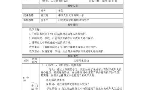 1204六年级道德与法治(统编版)我们受特殊保护(第二课时)-1教学设计_A493小学道法_人教版小学道德与法治教学资源包_小学道法单独教案方便下载（1-6上下册）（2024秋旧版）