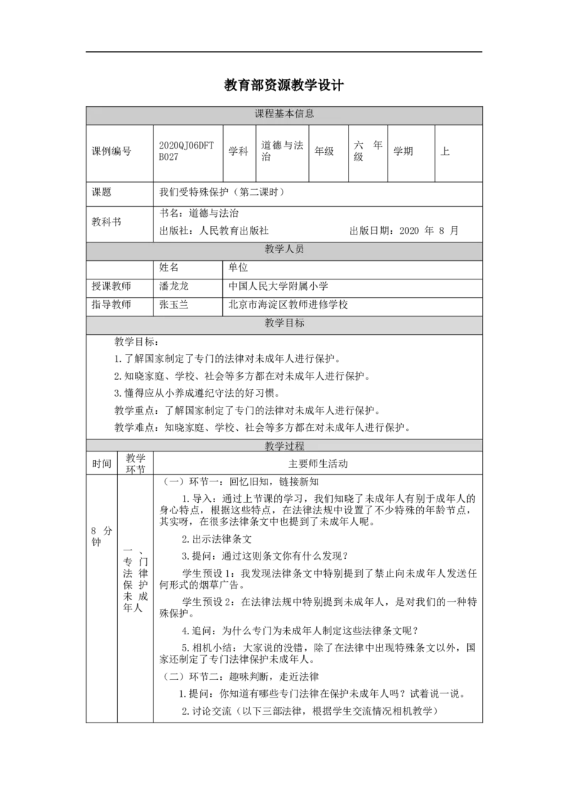 1204六年级道德与法治(统编版)我们受特殊保护(第二课时)-1教学设计_A493小学道法_人教版小学道德与法治教学资源包_小学道法单独教案方便下载（1-6上下册）（2024秋旧版）