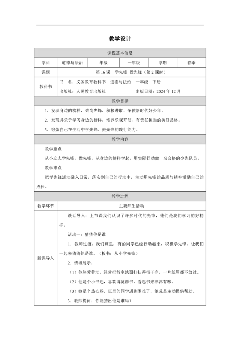 16第16课学先锋做先锋_第16课学先锋做先锋（第2课时）_教学设计2_A493小学道法_人教版小学道德与法治教学资源包_小学道法（智慧教育课件与教案）_1-6下册（道德与法治智慧教育课件）