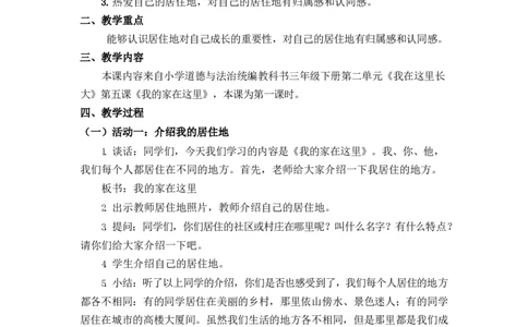 0512三年级道德与法治(统编版)-我的家在这里-1教案_A493小学道法_人教版小学道德与法治教学资源包_小学道法单独教案方便下载（1-6上下册）（2024秋旧版）_教案3b