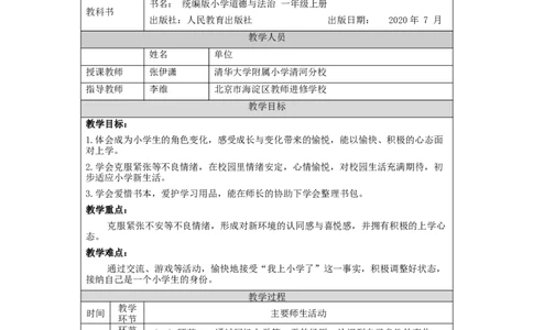 0903一年级道德与法治(统编版)开开心心上学去-1教学设计_A493小学道法_人教版小学道德与法治教学资源包_小学道法单独教案方便下载（1-6上下册）（2024秋旧版）_1年级上册